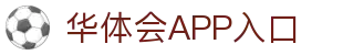 华体会APP入口推荐 - 中国站点 | 官方正版通道